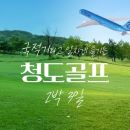 청도골프
